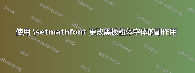 使用 \setmathfont 更改黑板粗体字体的副作用