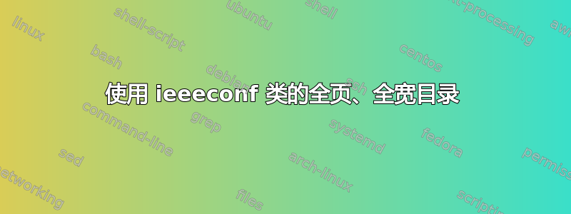 使用 ieeeconf 类的全页、全宽目录