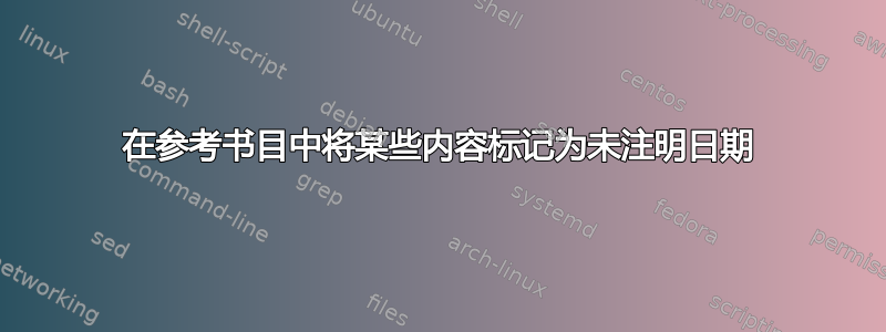 在参考书目中将某些内容标记为未注明日期