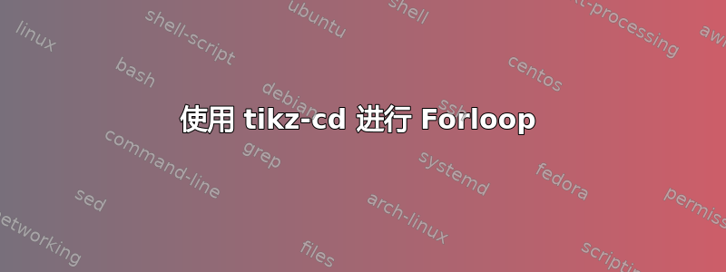 使用 tikz-cd 进行 Forloop