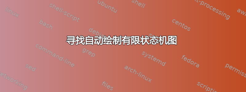 寻找自动绘制有限状态机图