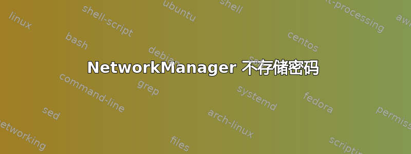 NetworkManager 不存储密码