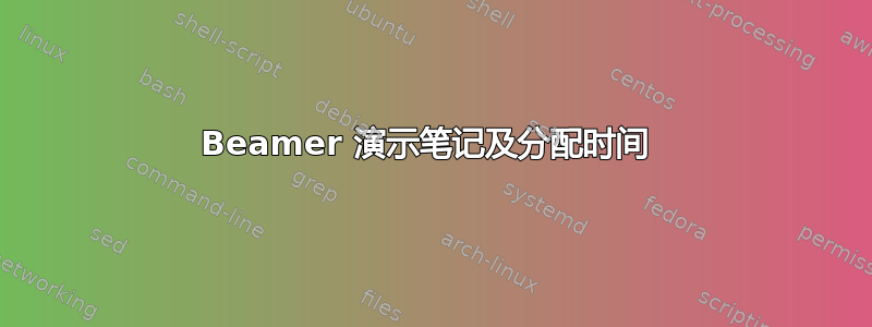 Beamer 演示笔记及分配时间 