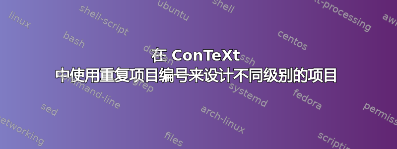 在 ConTeXt 中使用重复项目编号来设计不同级别的项目