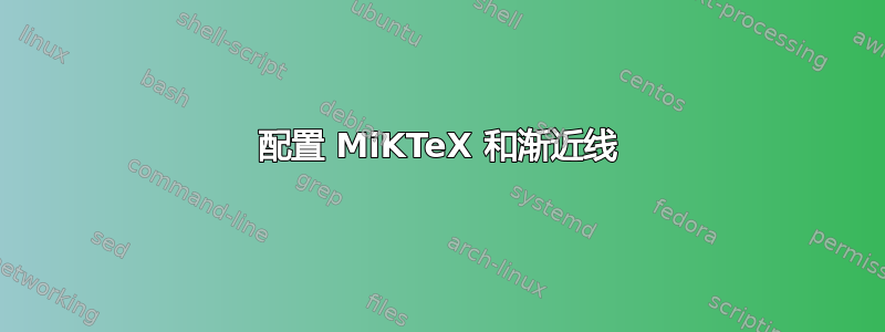 配置 MiKTeX 和渐近线