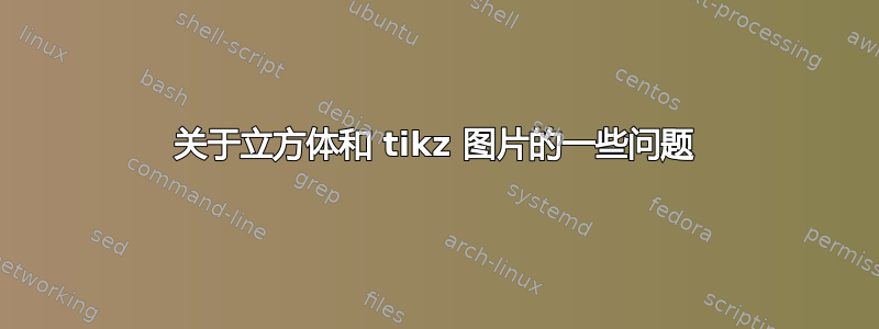 关于立方体和 tikz 图片的一些问题