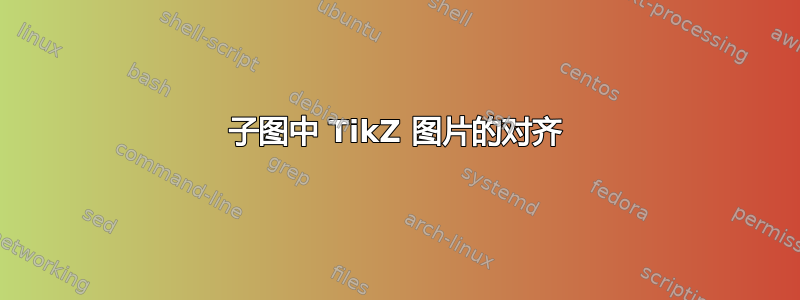 子图中 TikZ 图片的对齐