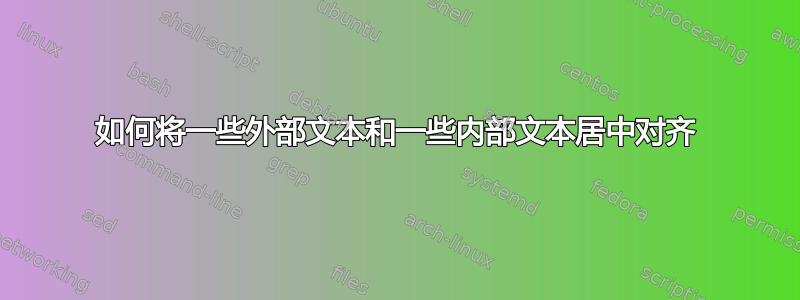 如何将一些外部文本和一些内部文本居中对齐