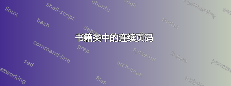 书籍类中的连续页码