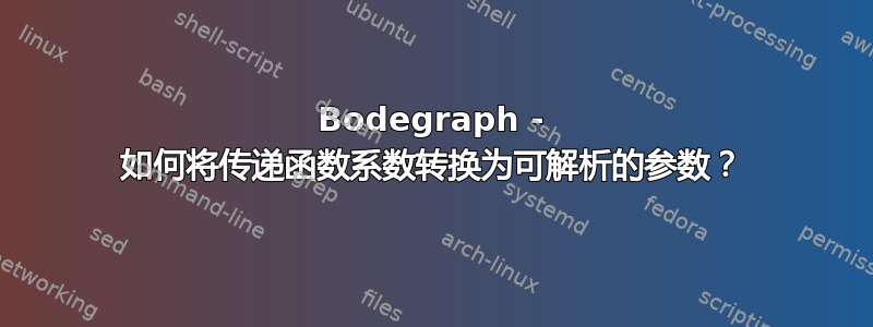 Bodegraph - 如何将传递函数系数转换为可解析的参数？