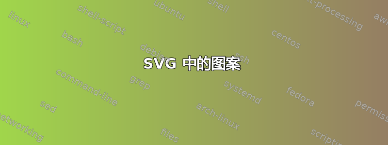 SVG 中的图案