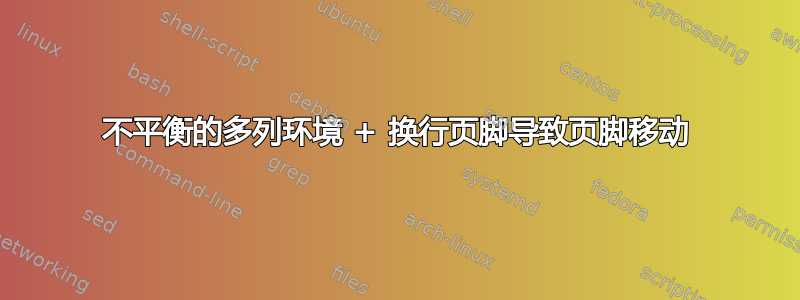 不平衡的多列环境 + 换行页脚导致页脚移动