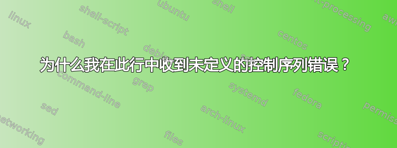 为什么我在此行中收到未定义的控制序列错误？