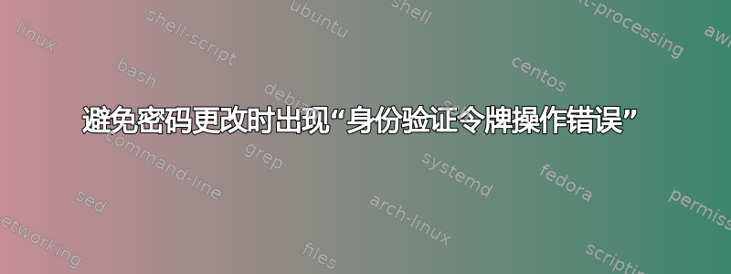 避免密码更改时出现“身份验证令牌操作错误”