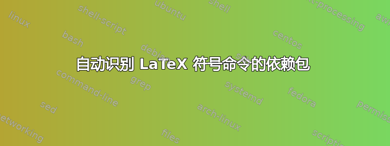 自动识别 LaTeX 符号命令的依赖包