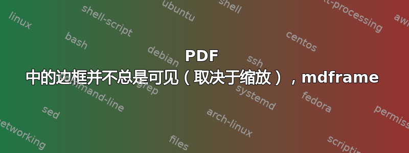 PDF 中的边框并不总是可见（取决于缩放），mdframe