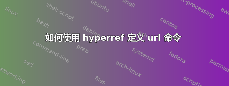 如何使用 hyperref 定义 url 命令