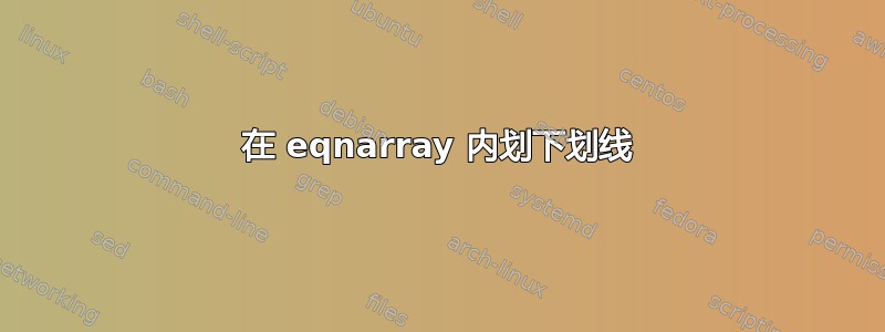 在 eqnarray 内划下划线