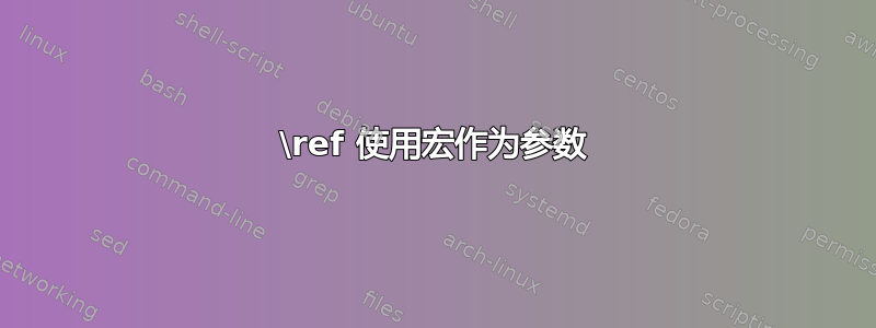 \ref 使用宏作为参数