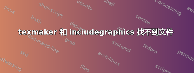 texmaker 和 includegraphics 找不到文件