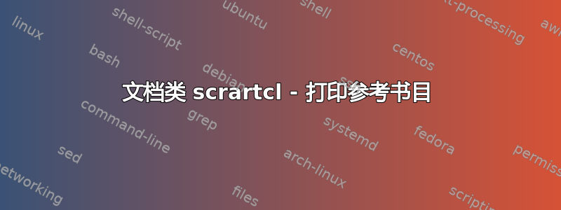 文档类 scrartcl - 打印参考书目