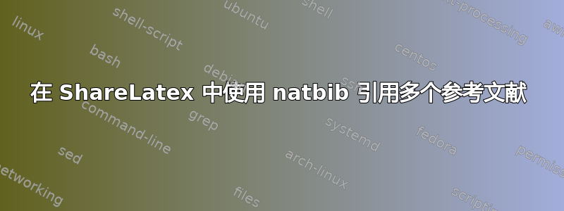 在 ShareLatex 中使用 natbib 引用多个参考文献