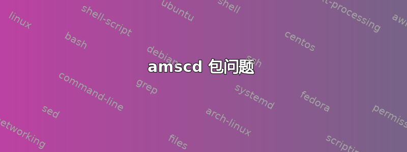 amscd 包问题