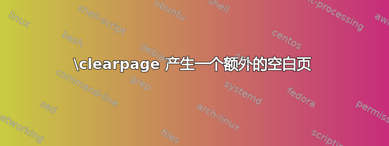 \clearpage 产生一个额外的空白页