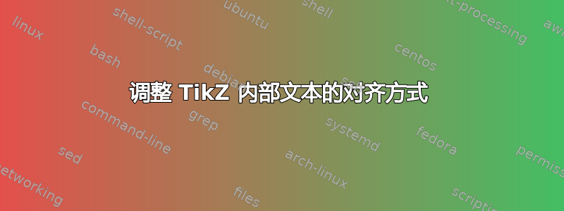 调整 TikZ 内部文本的对齐方式