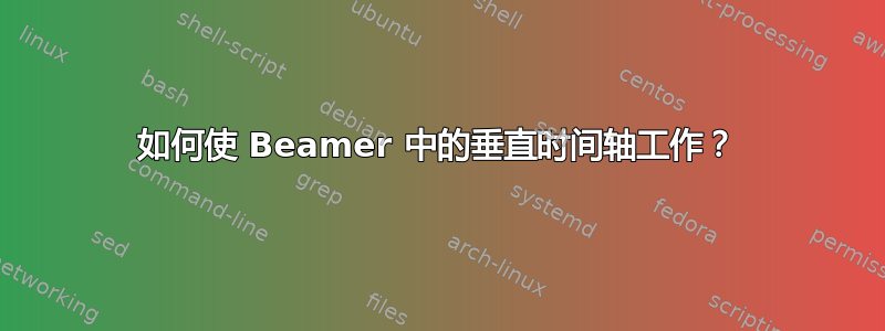 如何使 Beamer 中的垂直时间轴工作？