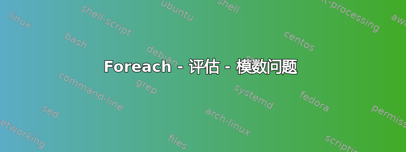 Foreach - 评估 - 模数问题