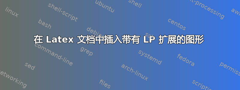 在 Latex 文档中插入带有 LP 扩展的图形