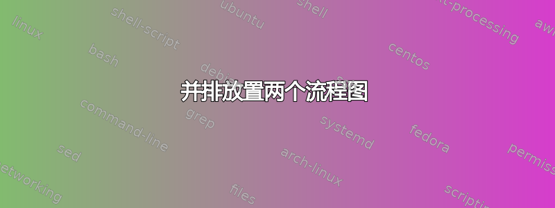 并排放置两个流程图