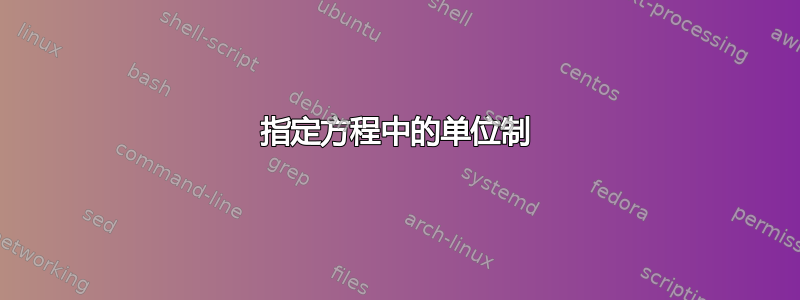 指定方程中的单位制