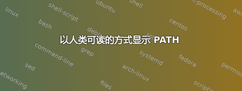 以人类可读的方式显示 PATH