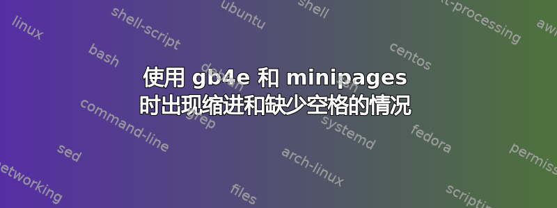 使用 gb4e 和 minipages 时出现缩进和缺少空格的情况