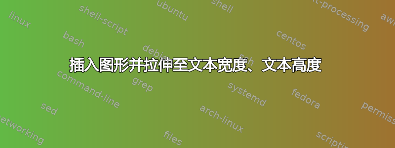 插入图形并拉伸至文本宽度、文本高度