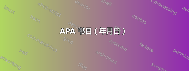 APA 书目（年月日）