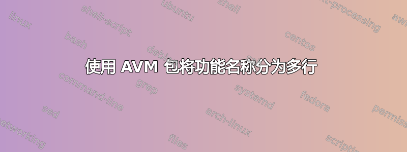 使用 AVM 包将功能名称分为多行