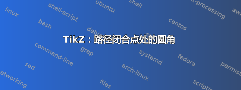 TikZ：路径闭合点处的圆角