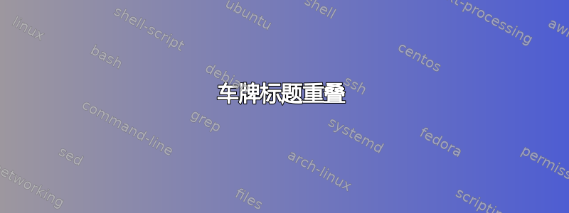 车牌标题重叠