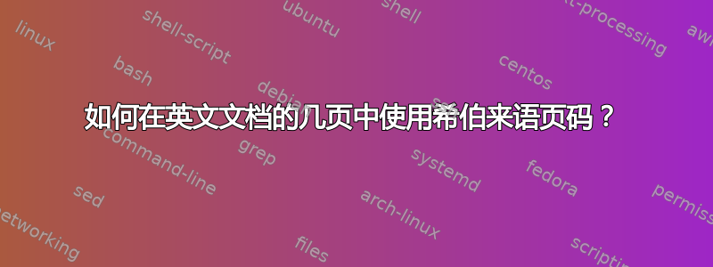 如何在英文文档的几页中使用希伯来语页码？