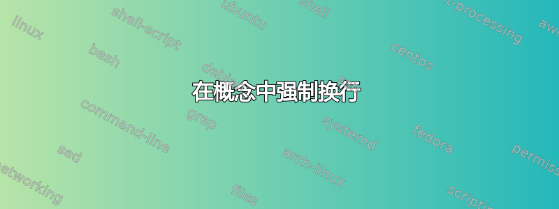 在概念中强制换行