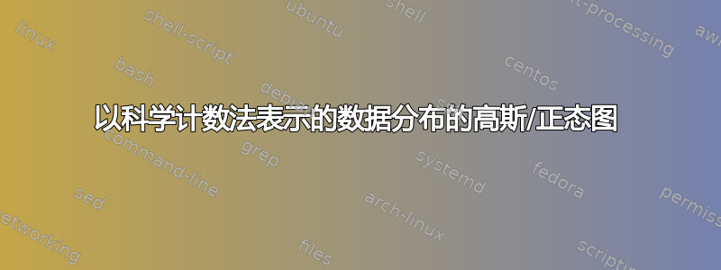 以科学计数法表示的数据分布的高斯/正态图