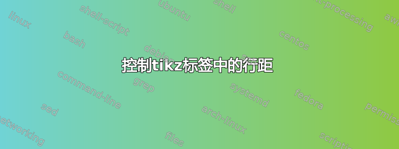 控制tikz标签中的行距