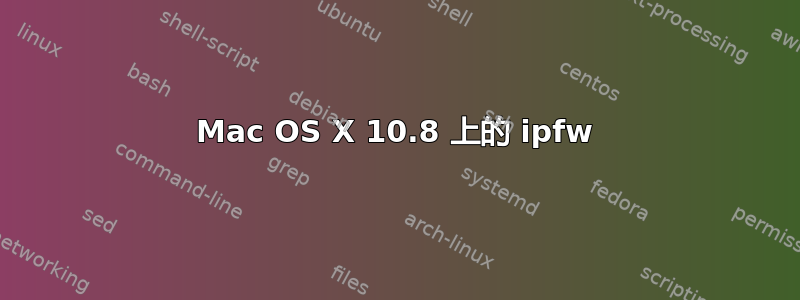 Mac OS X 10.8 上的 ipfw