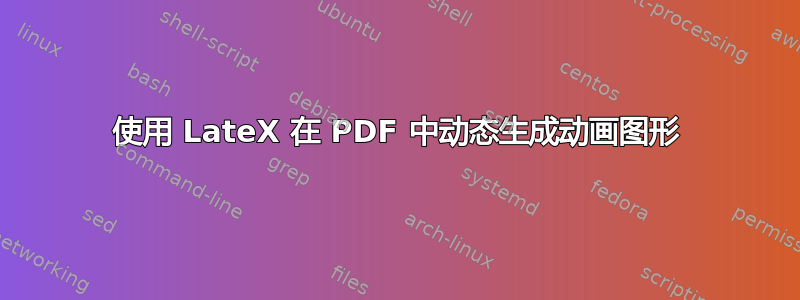 使用 LateX 在 PDF 中动态生成动画图形