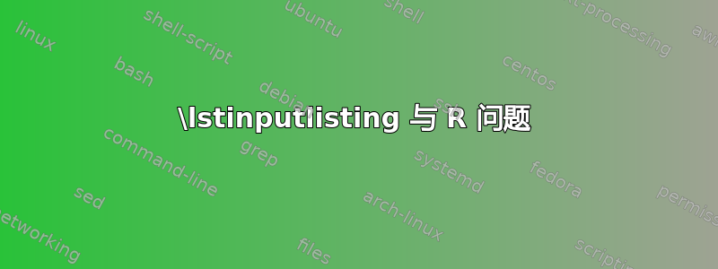 \lstinputlisting 与 R 问题