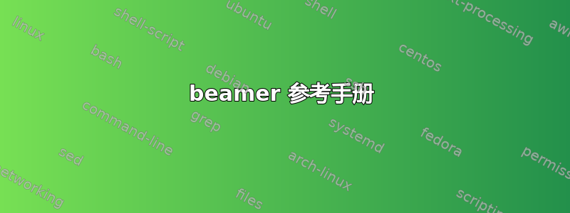 beamer 参考手册