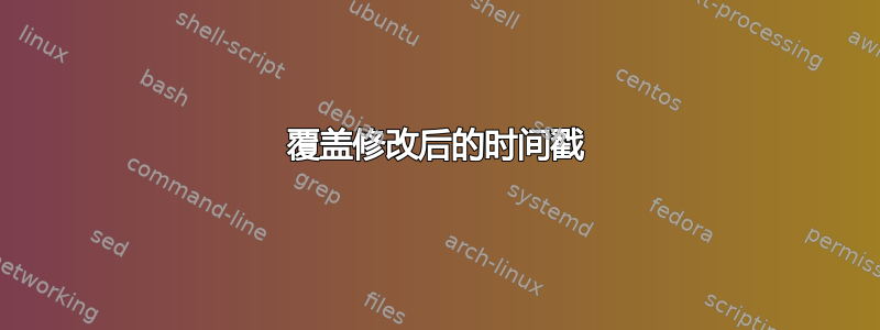 覆盖修改后的时间戳